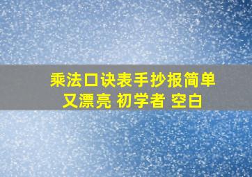 乘法口诀表手抄报简单又漂亮 初学者 空白